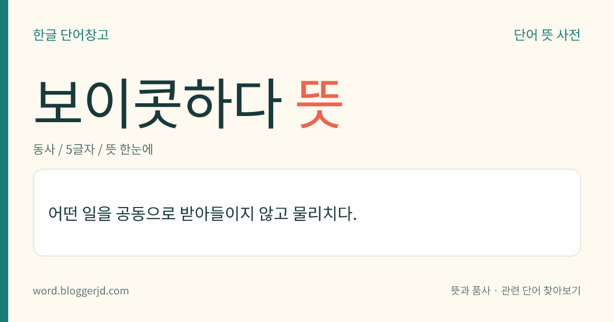 보이콧하다 뜻: 어떤 일을 공동으로 받아들이지 않고 물리치다.