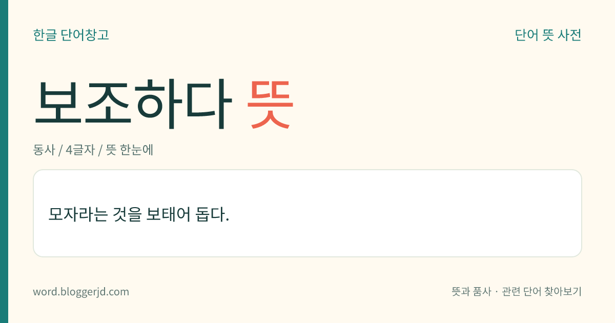 보조하다 뜻: 모자라는 것을 보태어 돕다.