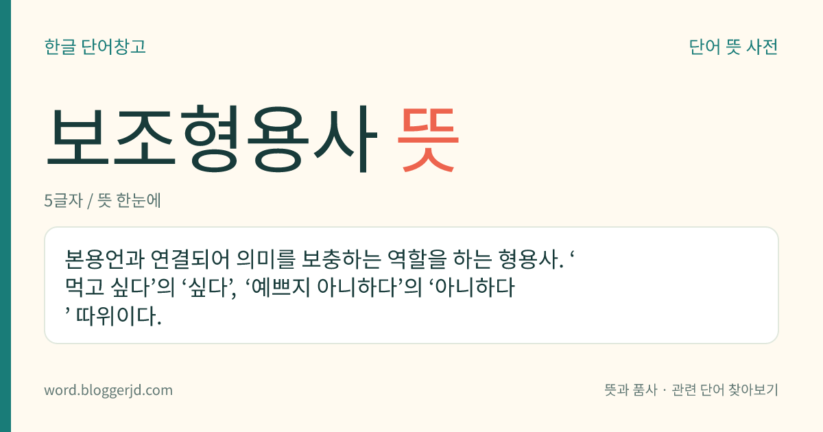 보조형용사 뜻: 본용언과 연결되어 의미를 보충하는 역할을 하는 형용사. ‘먹고 싶다’의 ‘싶다’, ‘예쁘지 아니하다’의 ‘아니하다’ 따위이다.