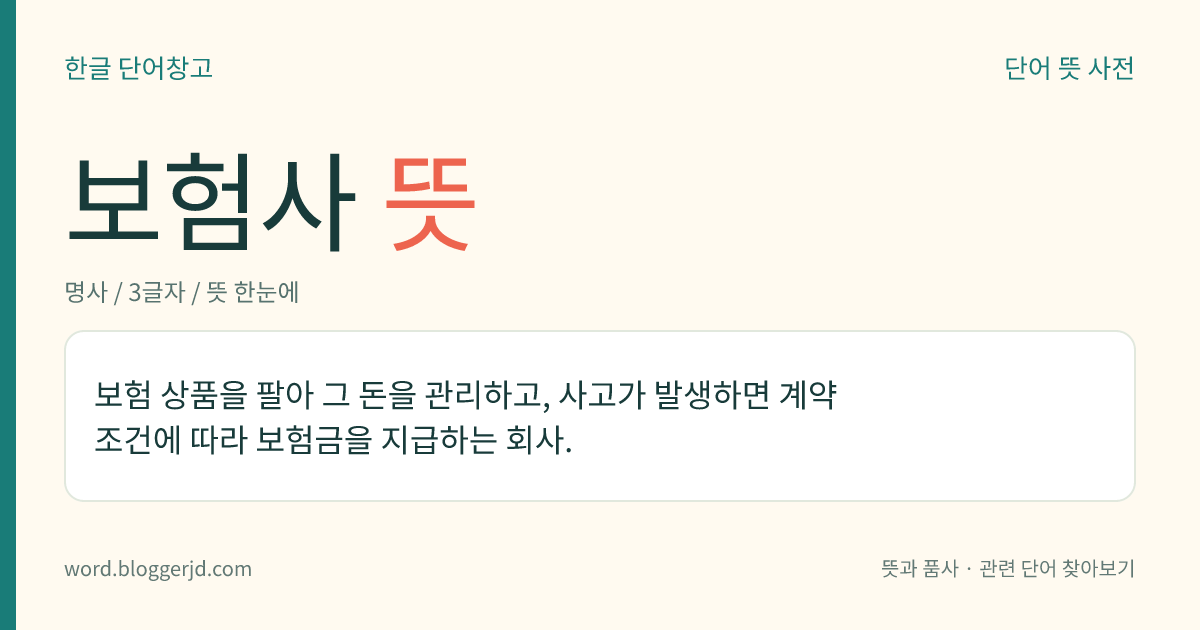 보험사 뜻: 보험 상품을 팔아 그 돈을 관리하고, 사고가 발생하면 계약 조건에 따라 보험금을 지급하는 회사.