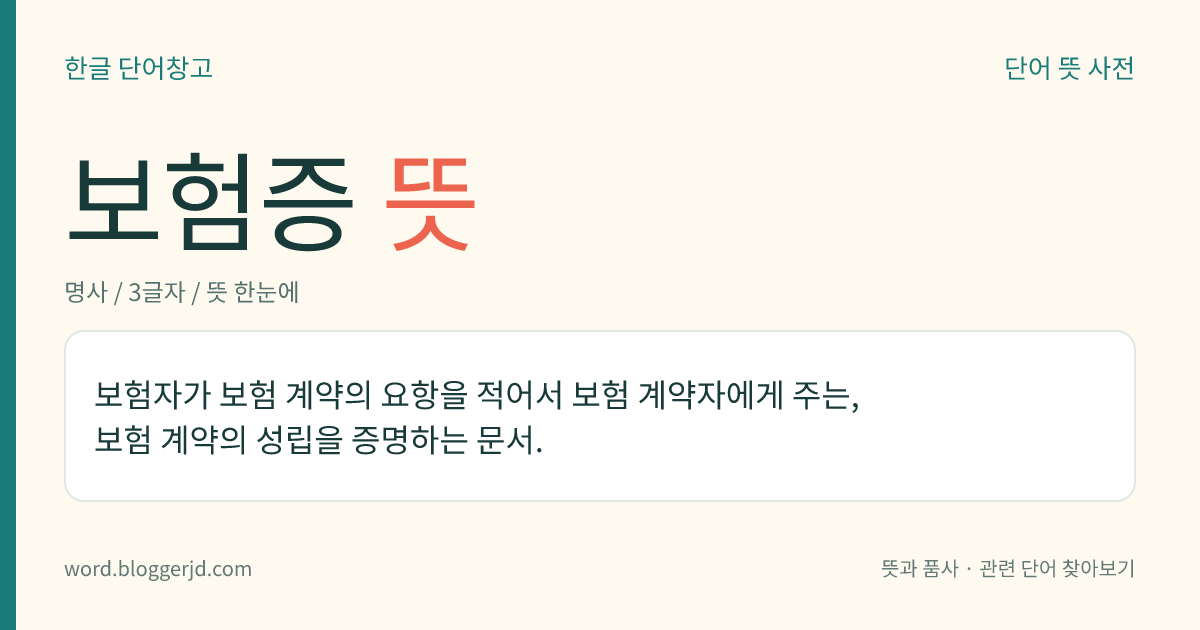 보험증 뜻: 보험 계약이 정상적으로 이루어졌음을 증명하는 문서.