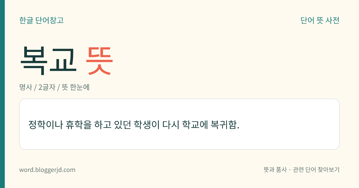 복교 뜻: 정학이나 휴학을 하고 있던 학생이 다시 학교에 복귀함.