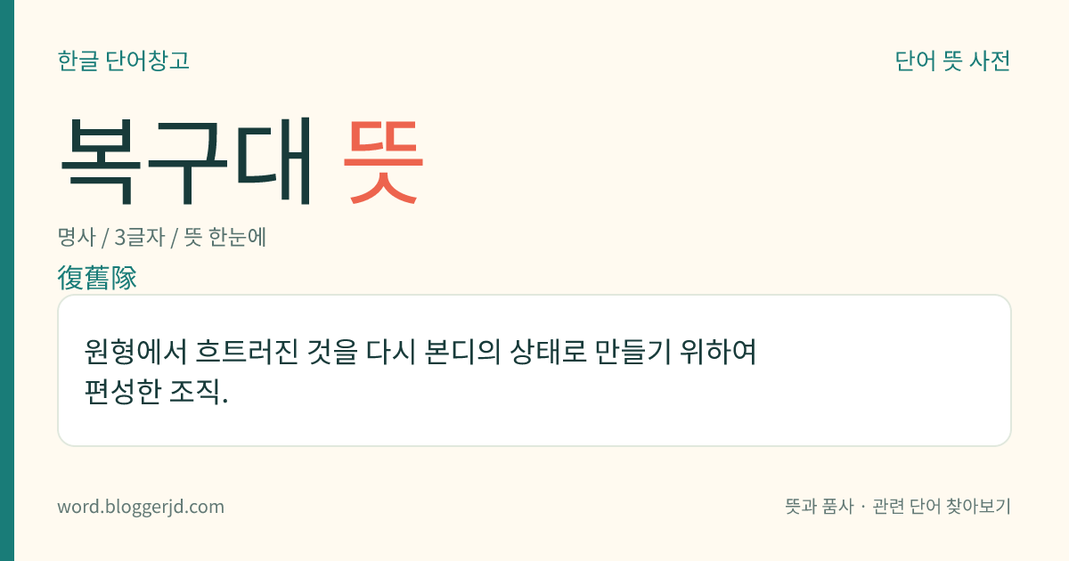 복구대 뜻: 원형에서 흐트러진 것을 다시 본디의 상태로 만들기 위하여 편성한 조직.