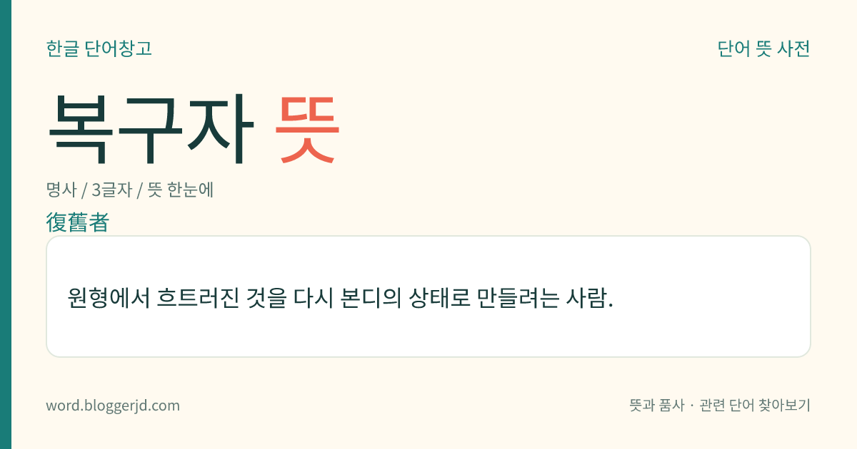 복구자 뜻: 원형에서 흐트러진 것을 다시 본디의 상태로 만들려는 사람.