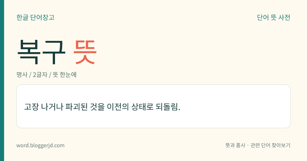 복구 뜻: 고장 나거나 파괴된 것을 이전의 상태로 되돌림.