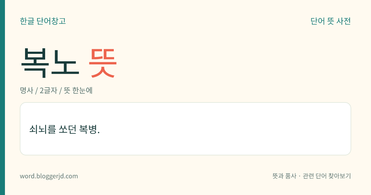 복노 뜻: 쇠뇌를 쏘던 복병.
