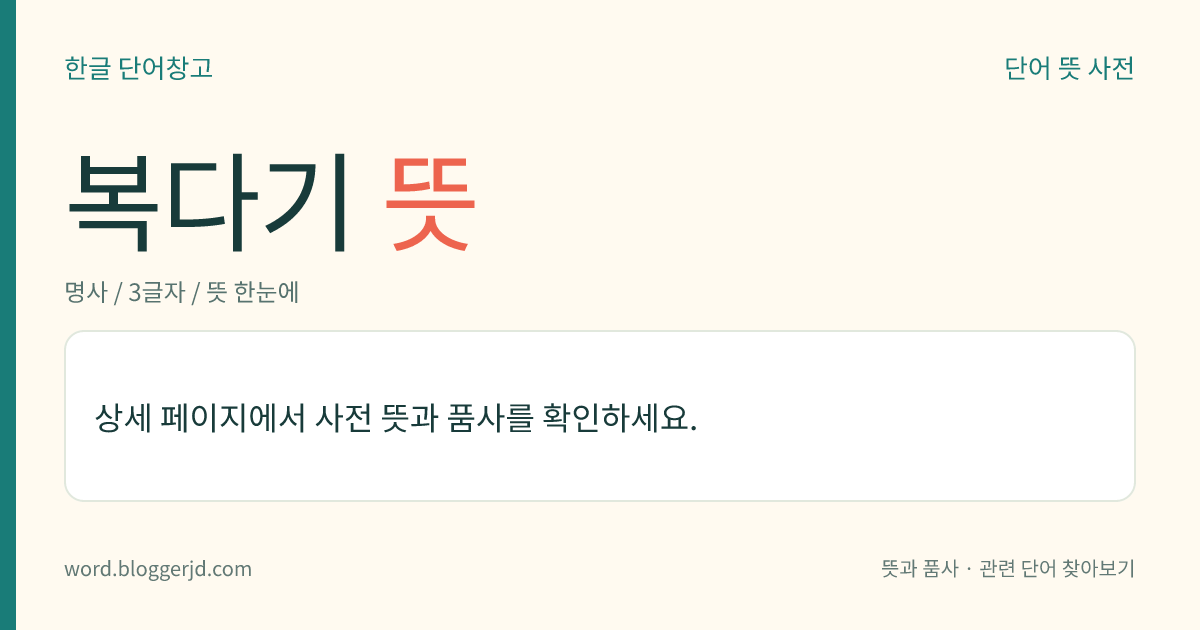 복다기 뜻: → 복대기.