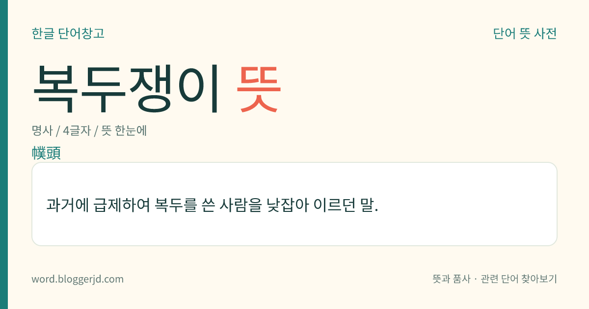 복두쟁이 뜻: 과거에 급제하여 복두를 쓴 사람을 낮잡아 이르던 말.
