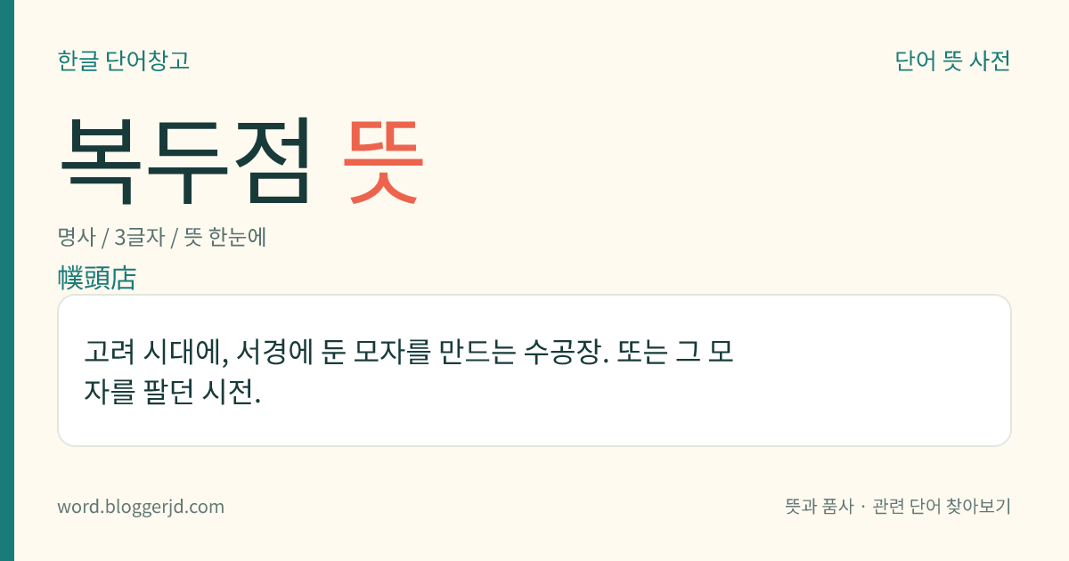 복두점 뜻: 고려 시대에, 서경에 둔 모자를 만드는 수공장. 또는 그 모자를 팔던 시전.