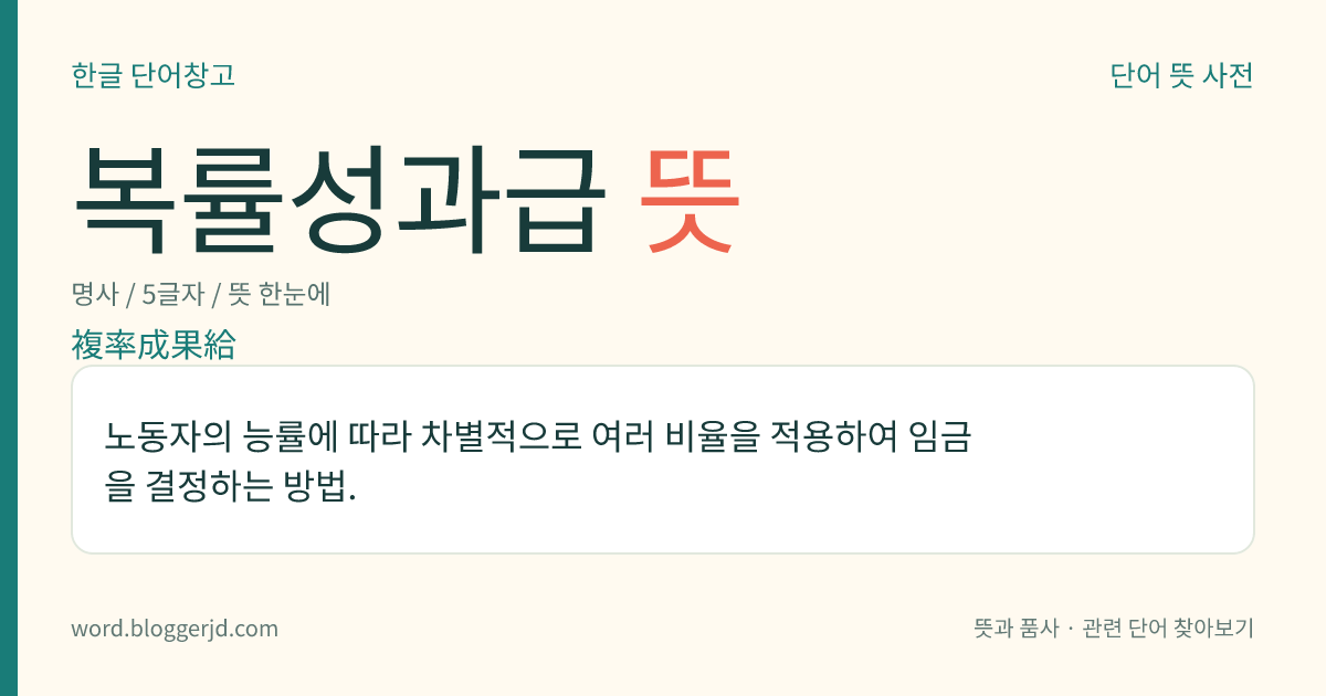 복률성과급 뜻: 노동자의 능률에 따라 차별적으로 여러 비율을 적용하여 임금을 결정하는 방법.