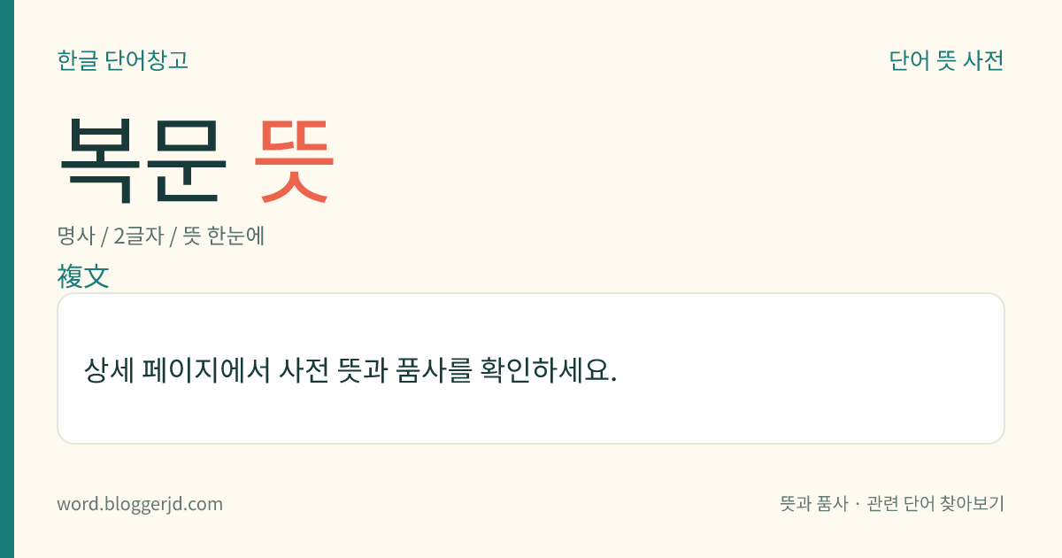 복문 뜻: 두 개 이상의 절(節)로 된 문장. 한 개의 절이 다른 문장 속에 한 성분으로 들어가 있거나, 둘 이상의 절이 서로 이어지거나 하여 여러 겹으로 된 문장으로, ‘철수가 작문에 소질이 있음이 밝혀졌다.’, ‘철수는 영어를 잘하고 영희는 프랑스어를 잘한다.’ 따위이다.