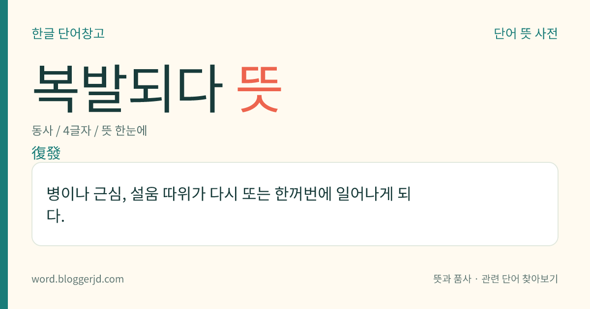 복발되다 뜻: 병이나 근심, 설움 따위가 다시 또는 한꺼번에 일어나게 되다.