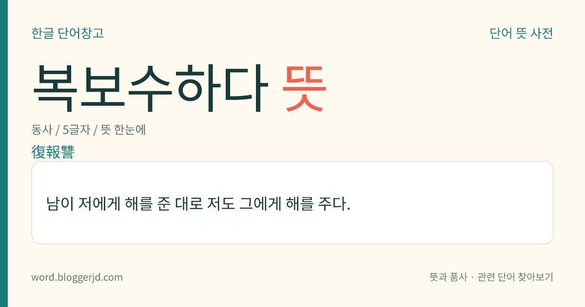 복보수하다 뜻: 남이 저에게 해를 준 대로 저도 그에게 해를 주다.