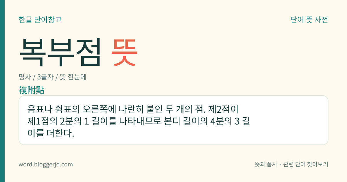 복부점 뜻: 음표나 쉼표의 오른쪽에 나란히 붙인 두 개의 점. 제2점이 제1점의 2분의 1 길이를 나타내므로 본디 길이의 4분의 3 길이를 더한다.