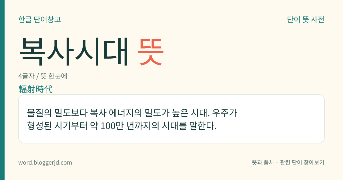 복사시대 뜻: 물질의 밀도보다 복사 에너지의 밀도가 높은 시대. 우주가 형성된 시기부터 약 100만 년까지의 시대를 말한다.