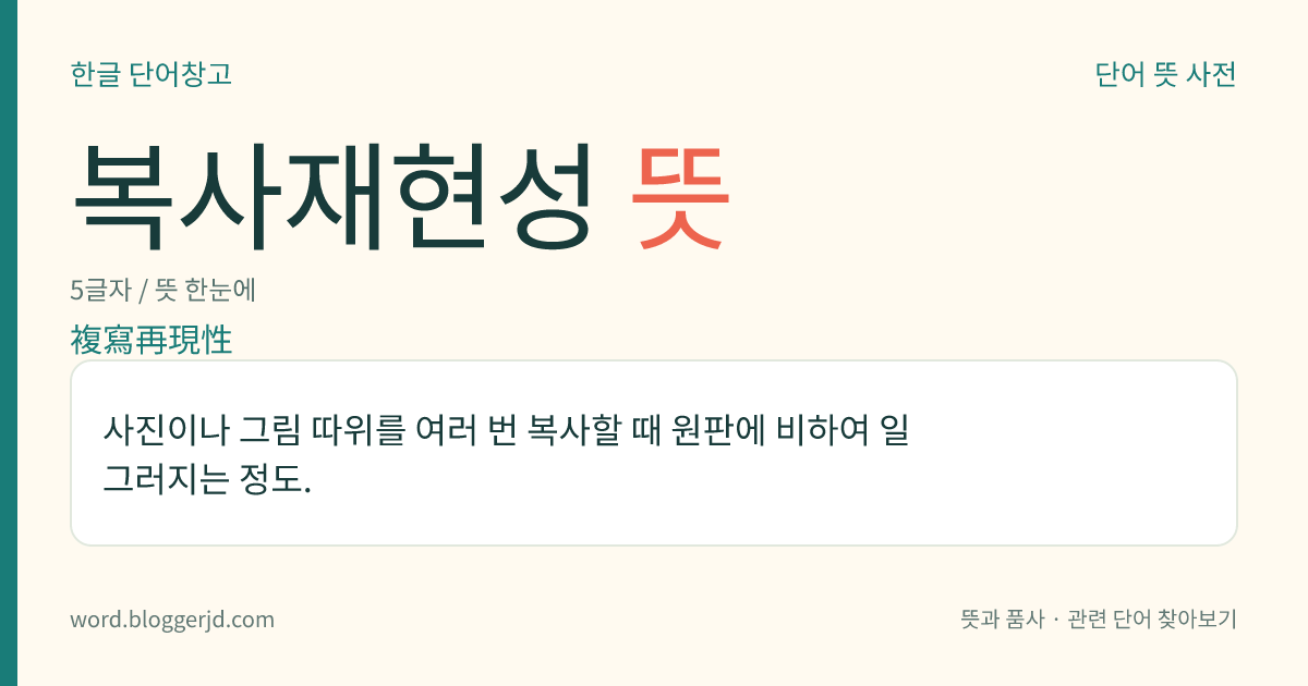 복사재현성 뜻: 사진이나 그림 따위를 여러 번 복사할 때 원판에 비하여 일그러지는 정도.
