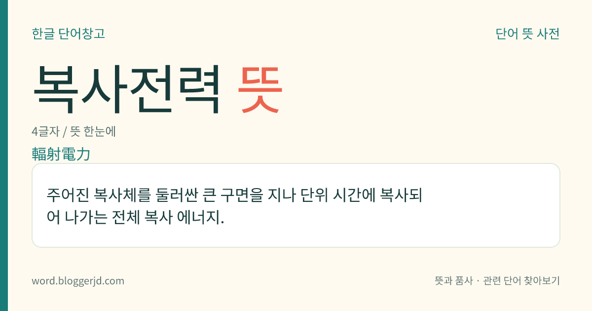 복사전력 뜻: 주어진 복사체를 둘러싼 큰 구면을 지나 단위 시간에 복사되어 나가는 전체 복사 에너지.