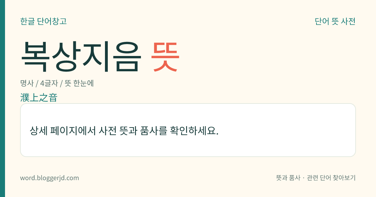 복상지음 뜻: 복수(濮水) 주변의 뽕나무 숲에서 나온 음란한 음악. 뽕나무밭이 남녀가 몰래 만나기 쉬운 장소였기 때문에 나온 말로 망국의 음악을 이른다.