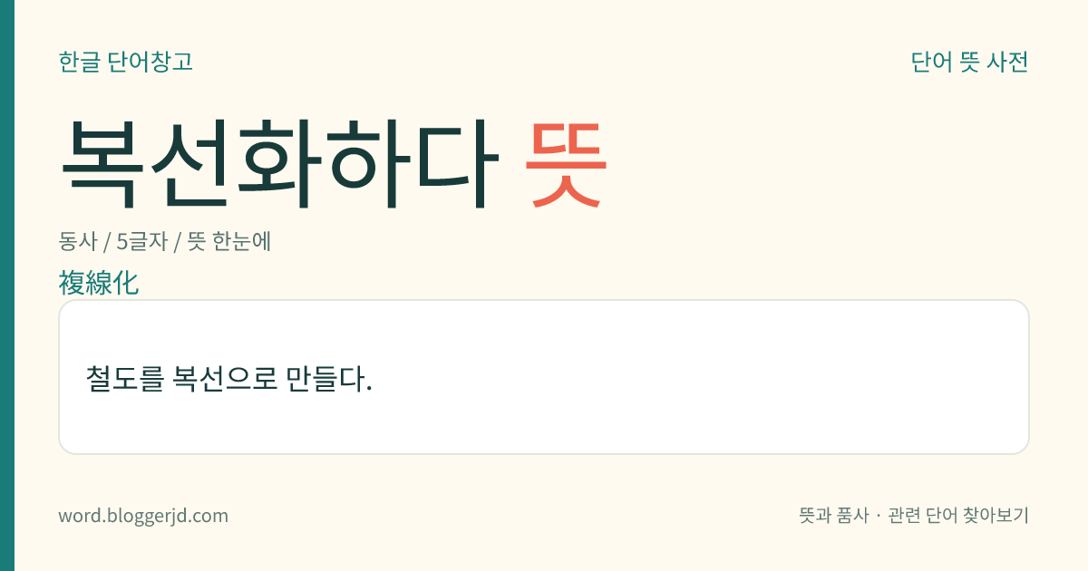 복선화하다 뜻: 철도를 복선으로 만들다.