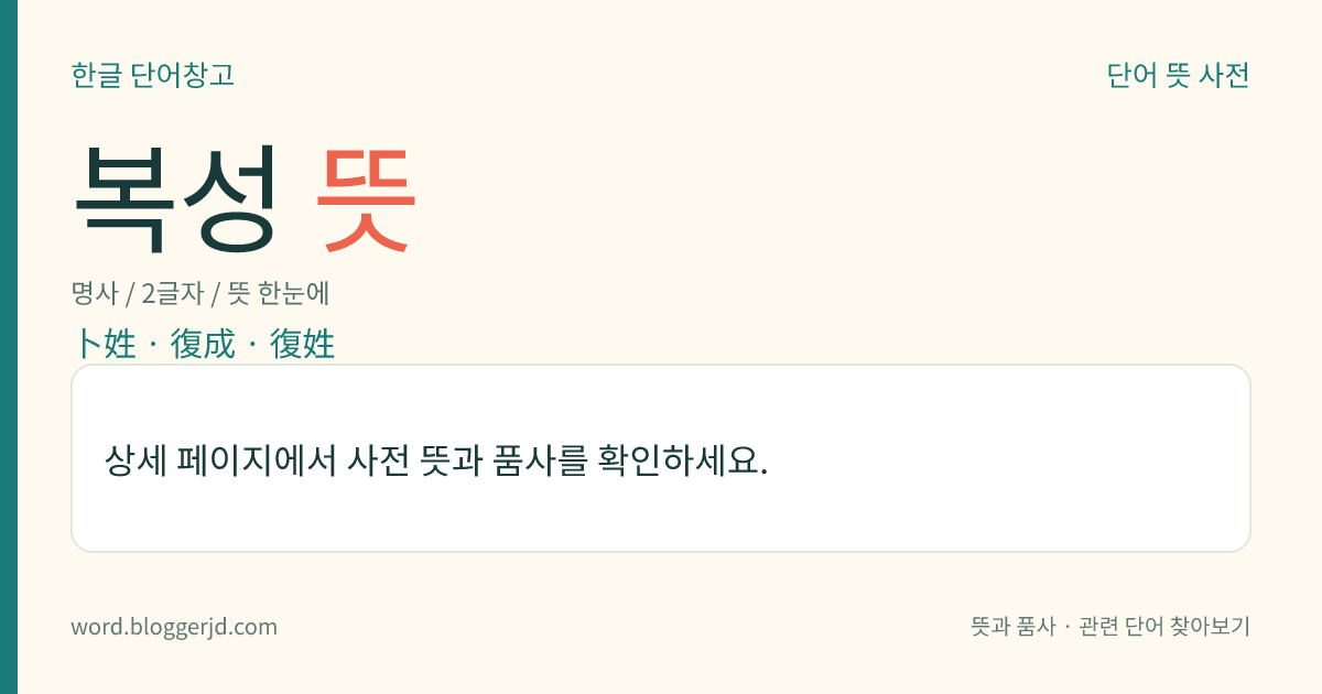 복성 뜻: 첩을 얻을 때 동성(同姓)을 피하여 고름.