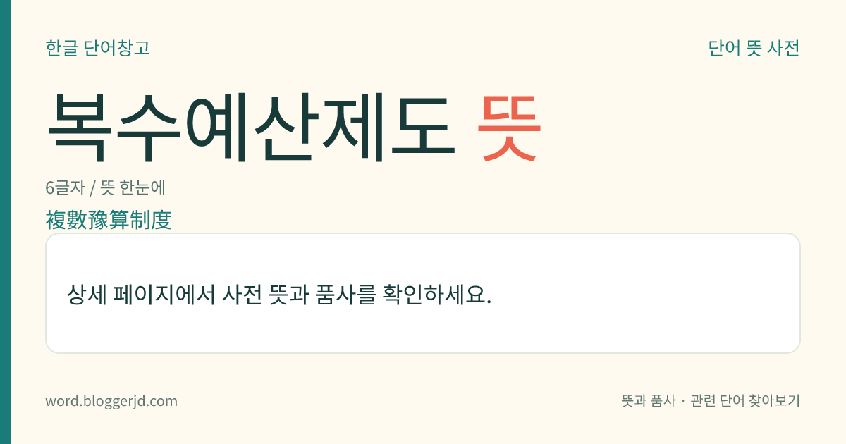 복수예산제도 뜻: 둘 이상의 조업도(操業度)에 대하여 각각 예산을 작성하고, 예산 차이에 대한 분석을 합리화하고자 하는 제도. 변동 예산과 탄력성 예산이 있다.