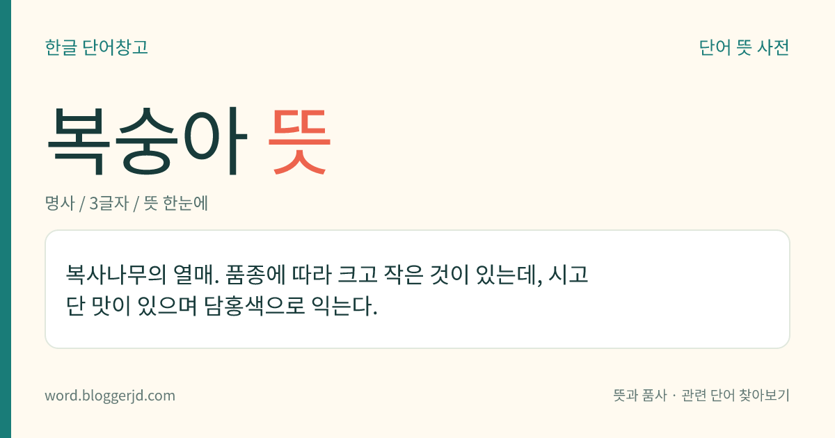 복숭아 뜻: 복사나무의 열매. 품종에 따라 크고 작은 것이 있는데, 시고 단 맛이 있으며 담홍색으로 익는다.