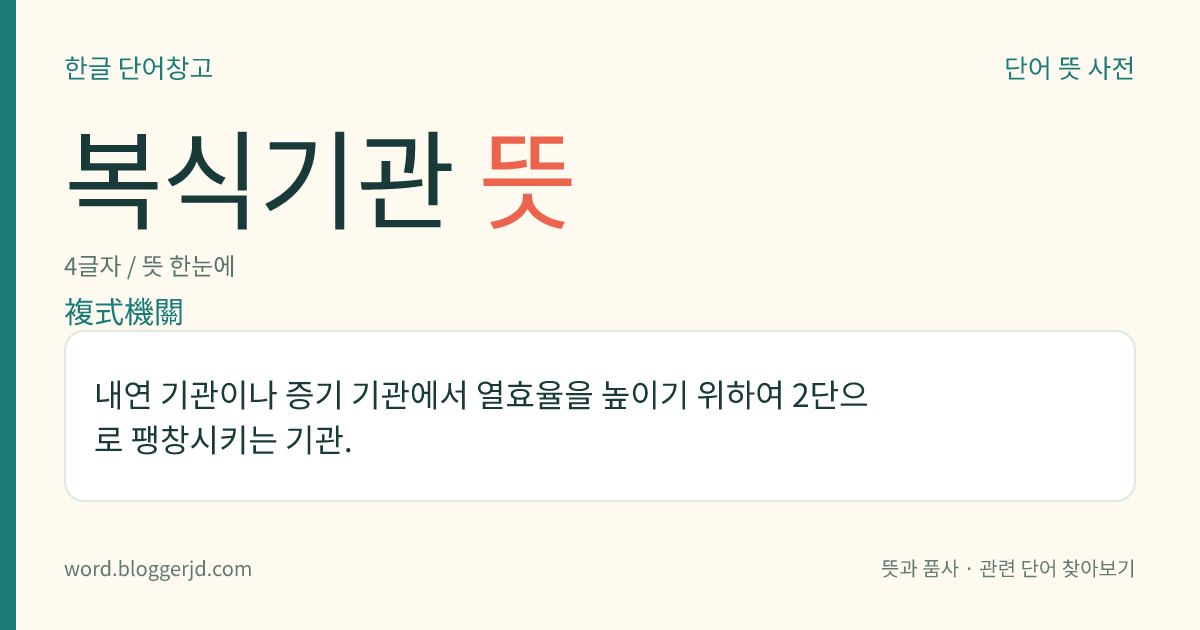 복식기관 뜻: 내연 기관이나 증기 기관에서 열효율을 높이기 위하여 2단으로 팽창시키는 기관.