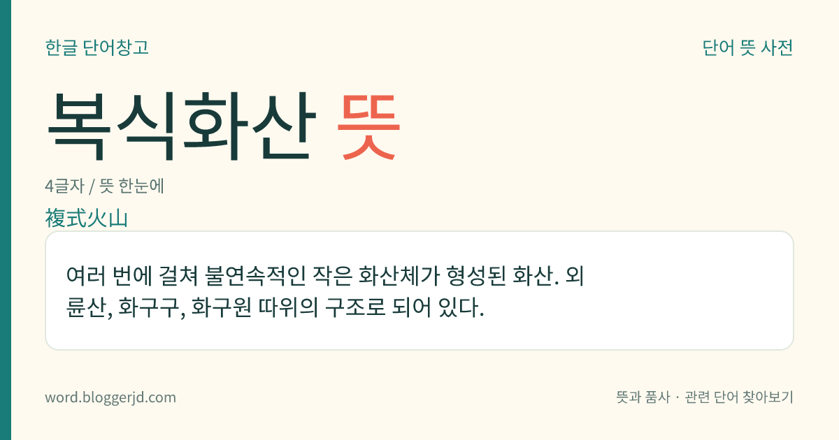복식화산 뜻: 여러 번에 걸쳐 불연속적인 작은 화산체가 형성된 화산. 외륜산, 화구구, 화구원 따위의 구조로 되어 있다.