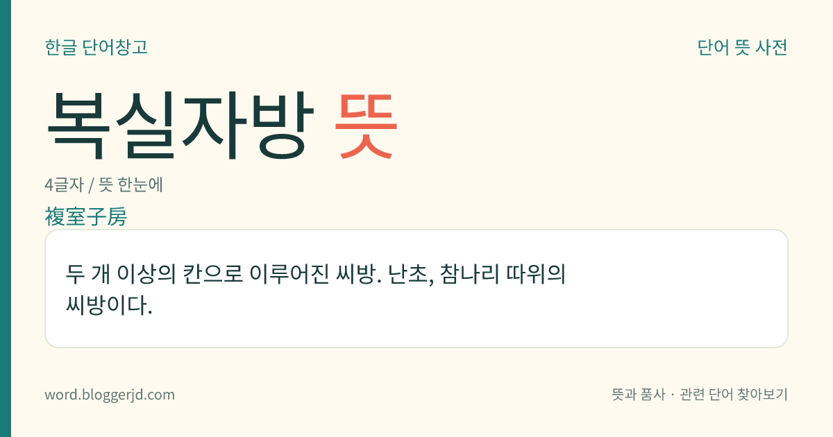 복실자방 뜻: 두 개 이상의 칸으로 이루어진 씨방. 난초, 참나리 따위의 씨방이다.