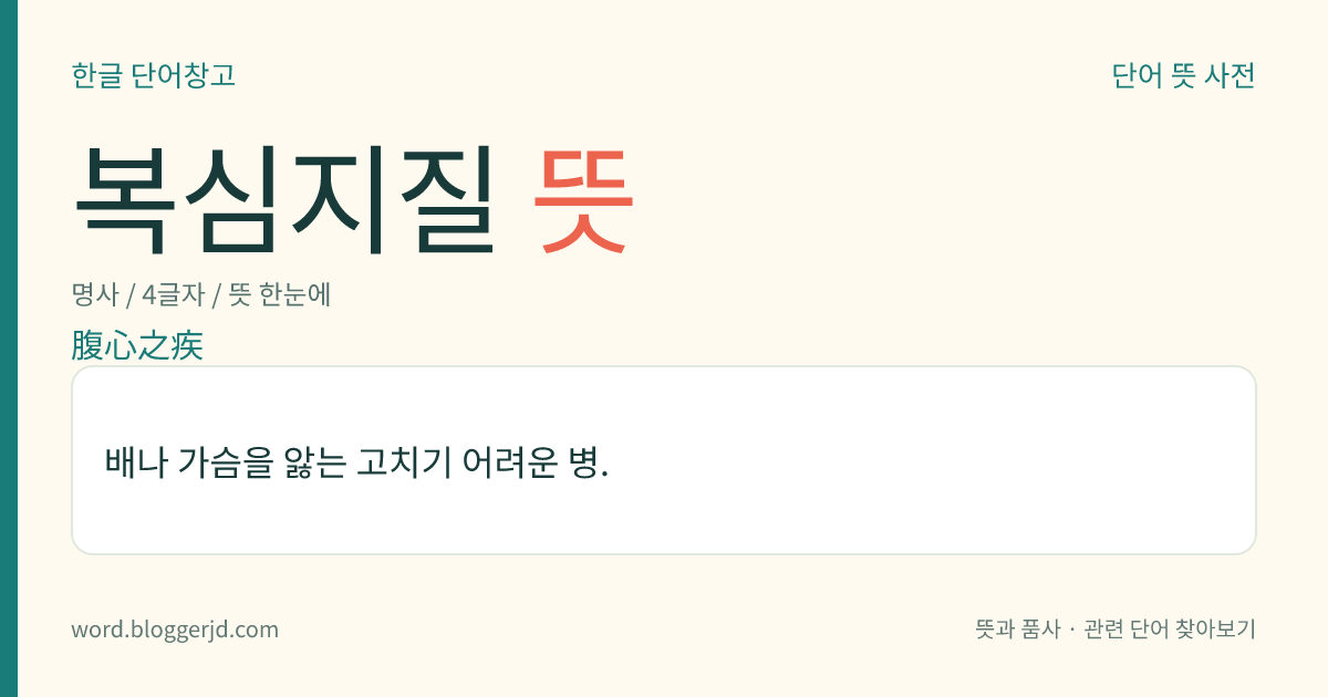 복심지질 뜻: 배나 가슴을 앓는 고치기 어려운 병.