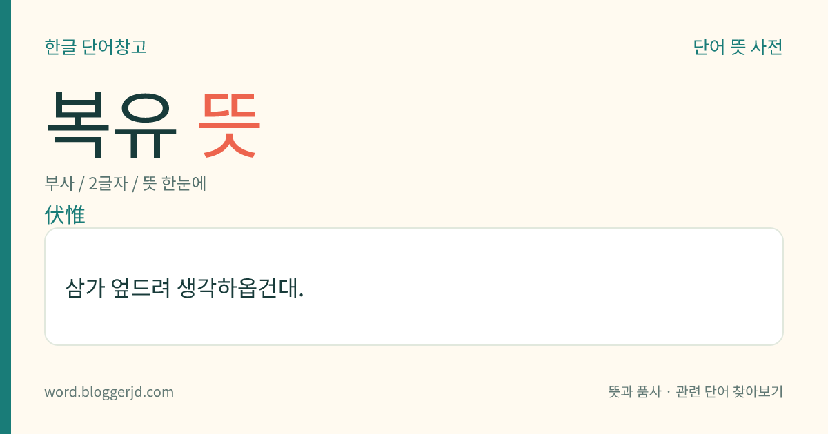 복유 뜻: 삼가 엎드려 생각하옵건대.
