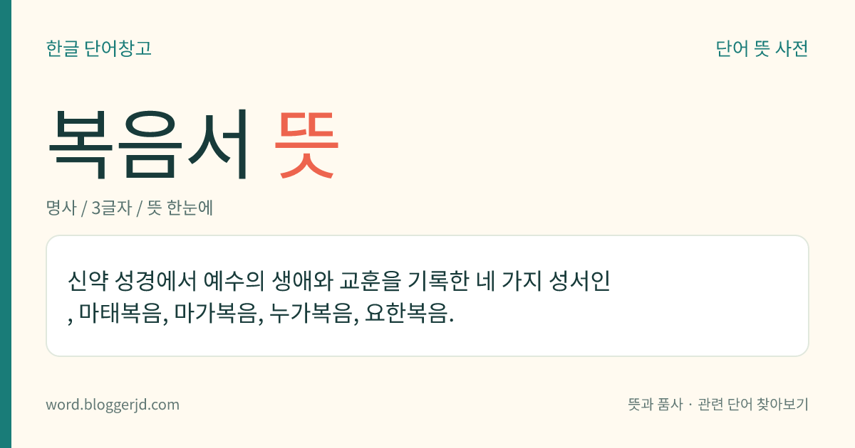 복음서 뜻: 신약 성경에서 예수의 생애와 교훈을 기록한 네 가지 성서인, 마태복음, 마가복음, 누가복음, 요한복음.