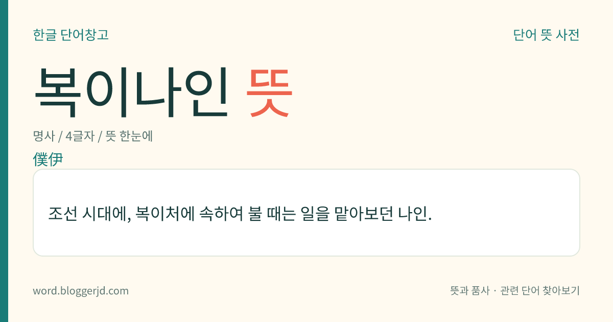복이나인 뜻: 조선 시대에, 복이처에 속하여 불 때는 일을 맡아보던 나인.