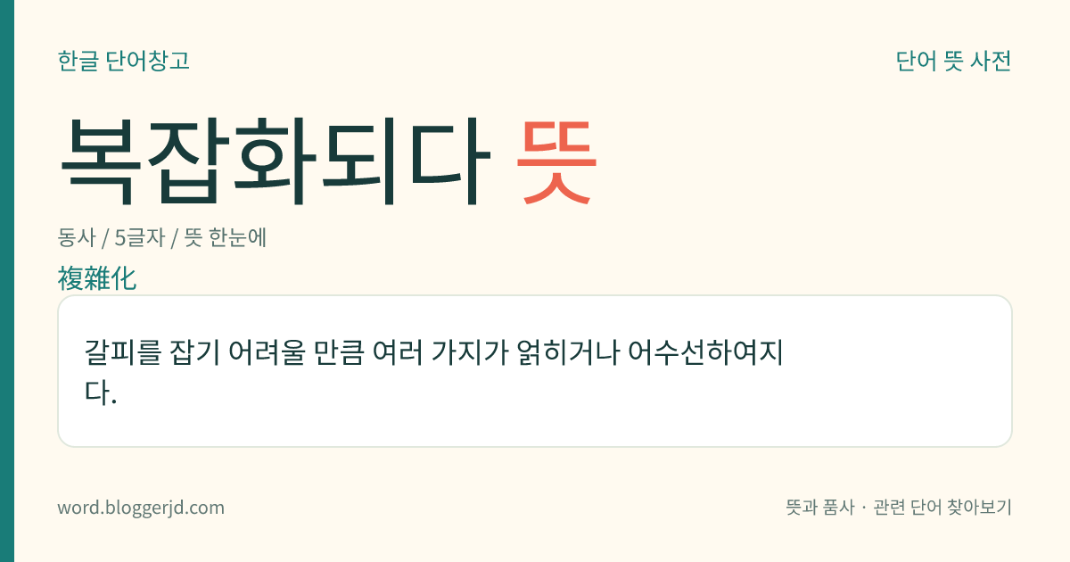 복잡화되다 뜻: 갈피를 잡기 어려울 만큼 여러 가지가 얽히거나 어수선하여지다.