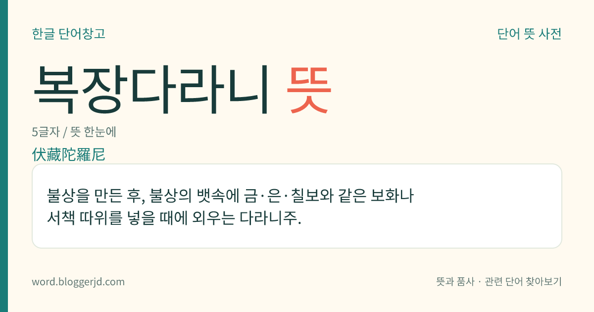복장다라니 뜻: 불상을 만든 후, 불상의 뱃속에 금·은·칠보와 같은 보화나 서책 따위를 넣을 때에 외우는 다라니주.