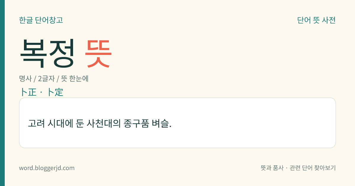 복정 뜻: 고려 시대에 둔 사천대의 종구품 벼슬.