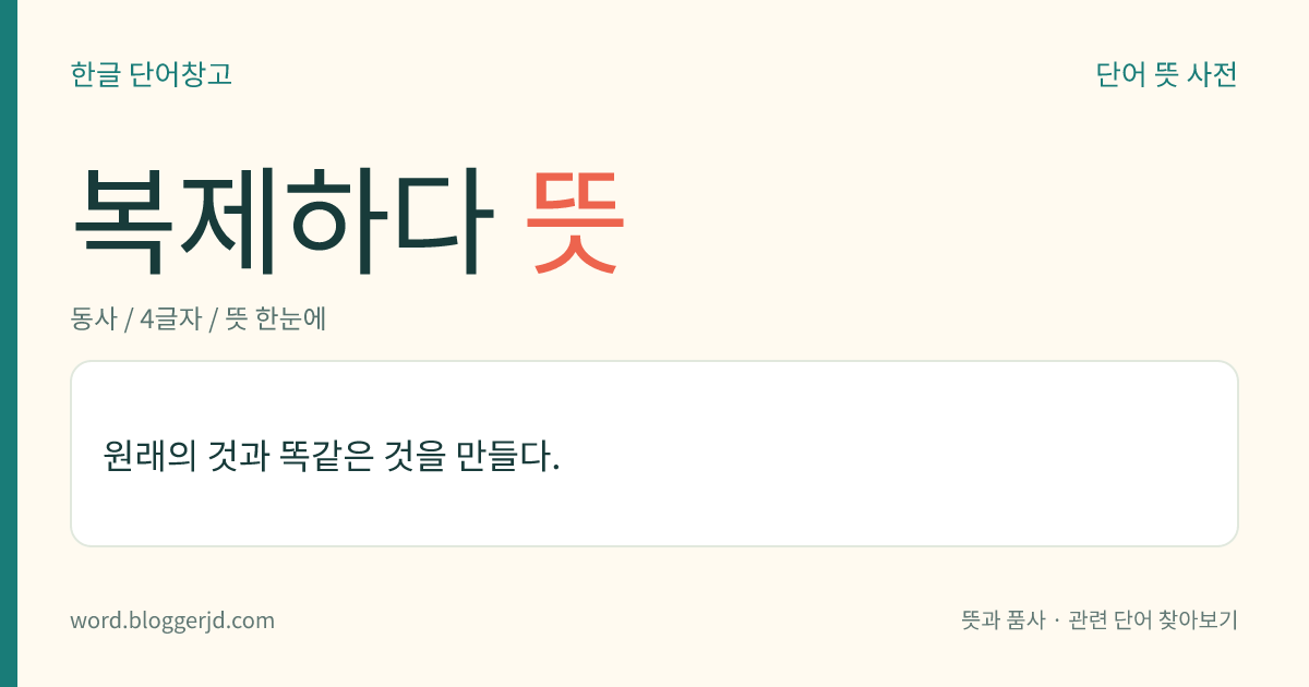 복제하다 뜻: 원래의 것과 똑같은 것을 만들다.
