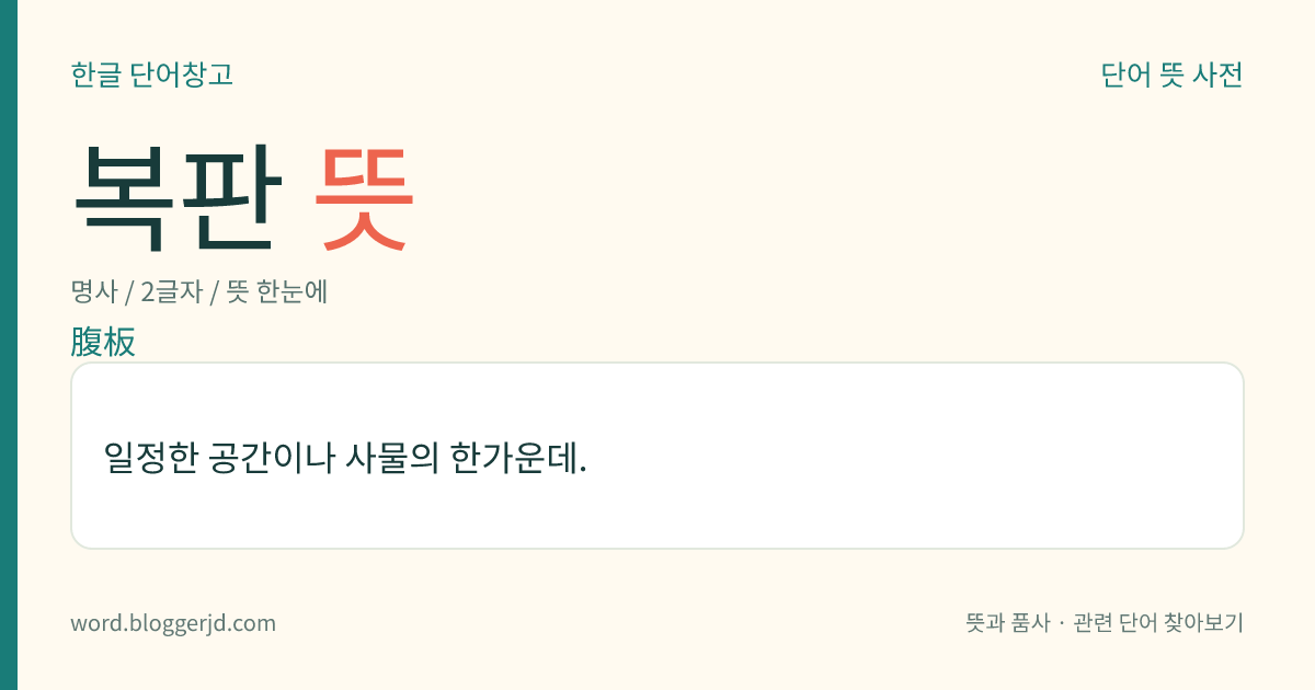 복판 뜻: 일정한 공간이나 사물의 한가운데.