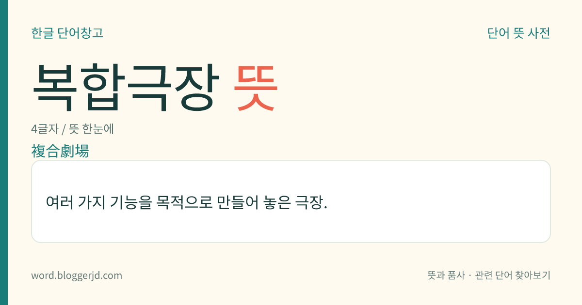 복합극장 뜻: 여러 가지 기능을 목적으로 만들어 놓은 극장.