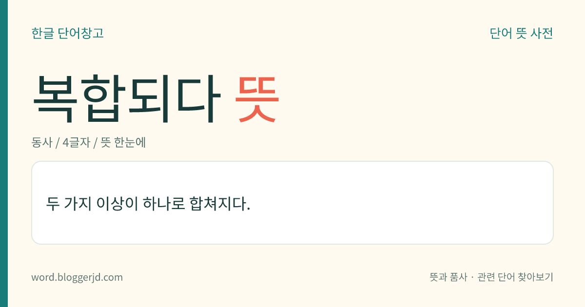 복합되다 뜻: 두 가지 이상이 하나로 합쳐지다.