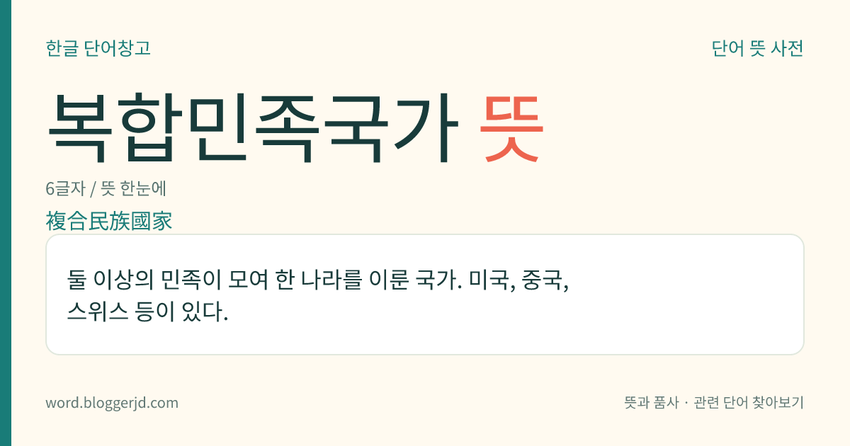 복합민족국가 뜻: 둘 이상의 민족이 모여 한 나라를 이룬 국가. 미국, 중국, 스위스 등이 있다.