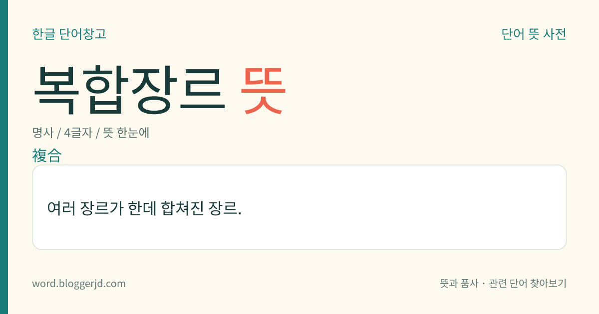 복합장르 뜻: 여러 장르가 한데 합쳐진 장르.