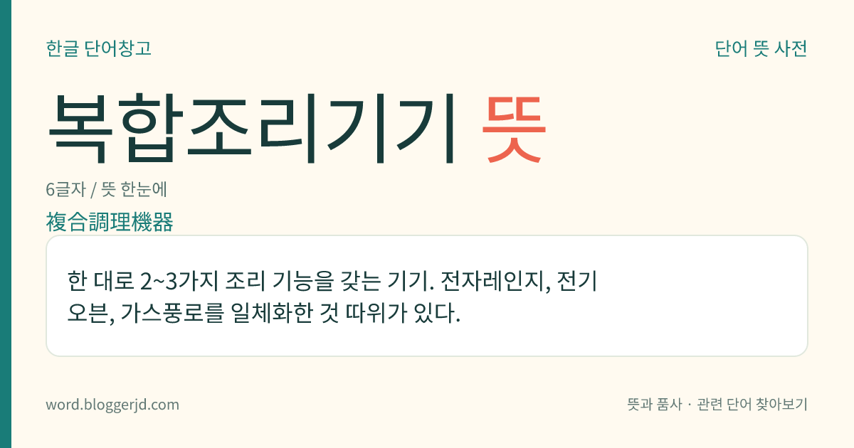 복합조리기기 뜻: 한 대로 2~3가지 조리 기능을 갖는 기기. 전자레인지, 전기 오븐, 가스풍로를 일체화한 것 따위가 있다.