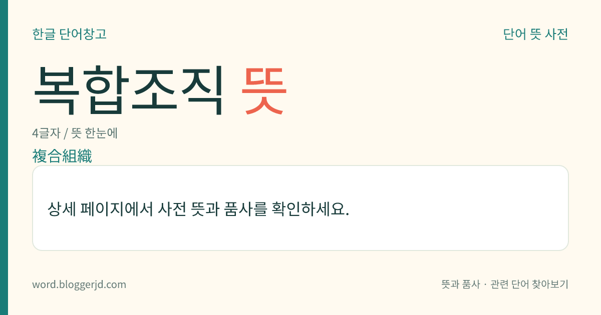 복합조직 뜻: 식물체 조직의 하나. 목부(木部), 사부(篩部) 따위 이종(二種) 이상의 조직체로 이루어져 있다.
