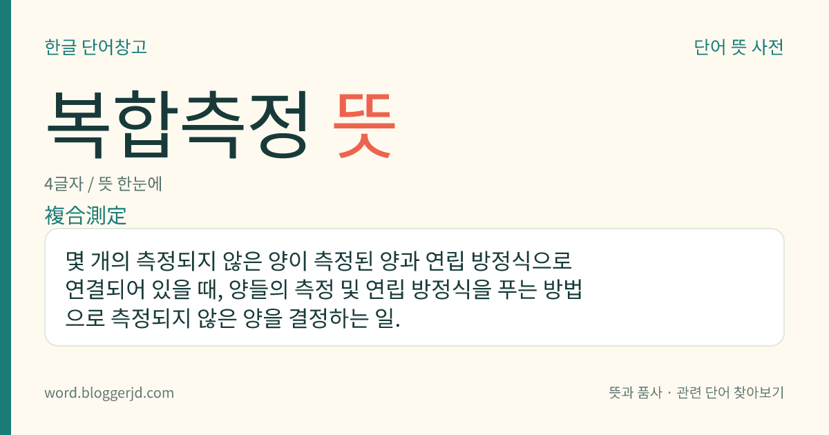 복합측정 뜻: 몇 개의 측정되지 않은 양이 측정된 양과 연립 방정식으로 연결되어 있을 때, 양들의 측정 및 연립 방정식을 푸는 방법으로 측정되지 않은 양을 결정하는 일.