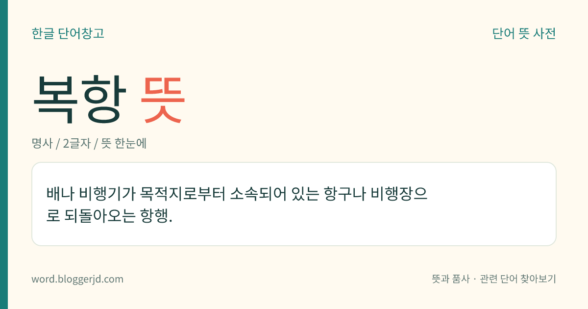 복항 뜻: 배나 비행기가 목적지로부터 소속되어 있는 항구나 비행장으로 되돌아오는 항행.