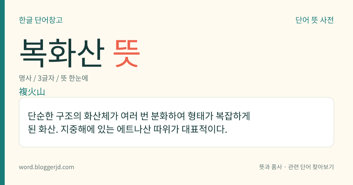 복화산 뜻: 단순한 구조의 화산체가 여러 번 분화하여 형태가 복잡하게 된 화산. 지중해에 있는 에트나산 따위가 대표적이다.