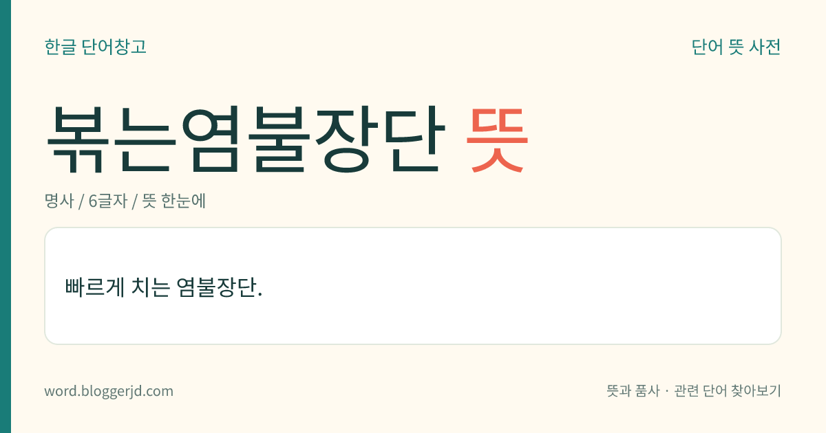 볶는염불장단 뜻: 빠르게 치는 염불장단.