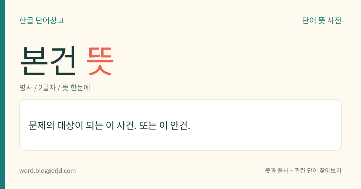 본건 뜻: 문제의 대상이 되는 이 사건. 또는 이 안건.