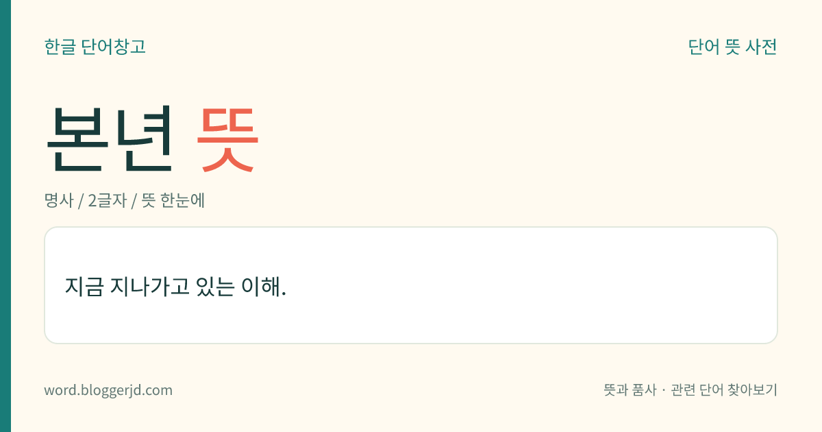 본년 뜻: 지금 지나가고 있는 이해.